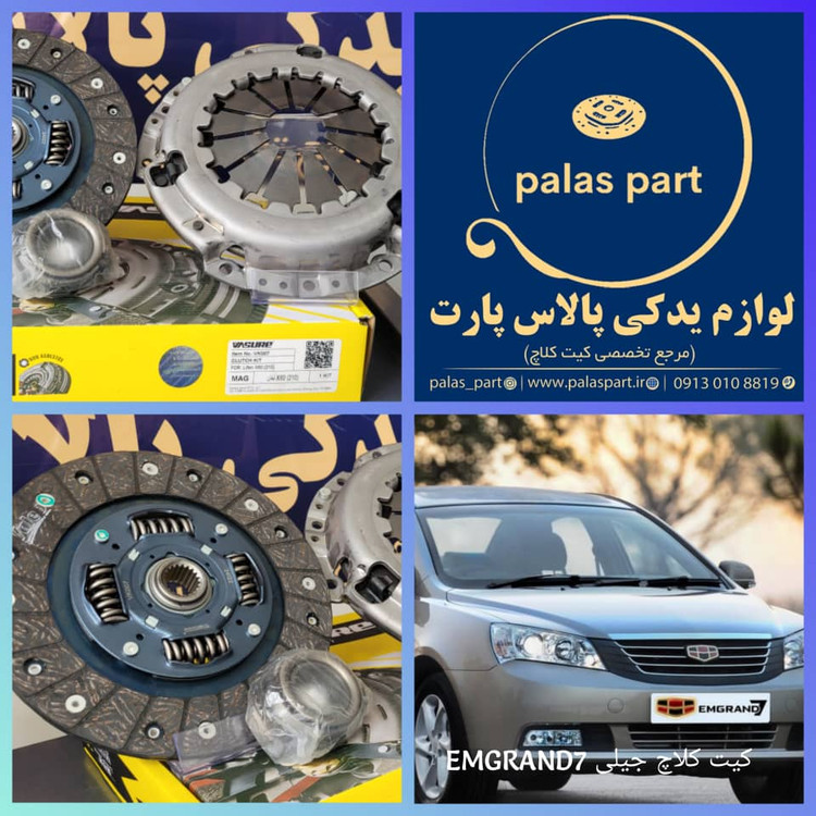 دیسک و صفحه جیلی امگرند VASURE/EMGRAND/7/وشور
