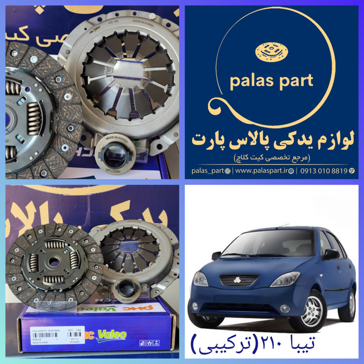 دیسک و صفحه تیبا /ساینا/کوییک ترکیبی /بهینه/ 210/والئو آبی PHC Valeo