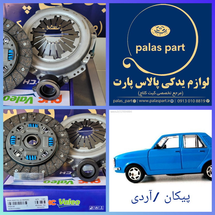 دیسک و صفحه پیکان/آردی/کارا/آریسان 1/والئو آبی 8فنر حک کره PHC Valeo
