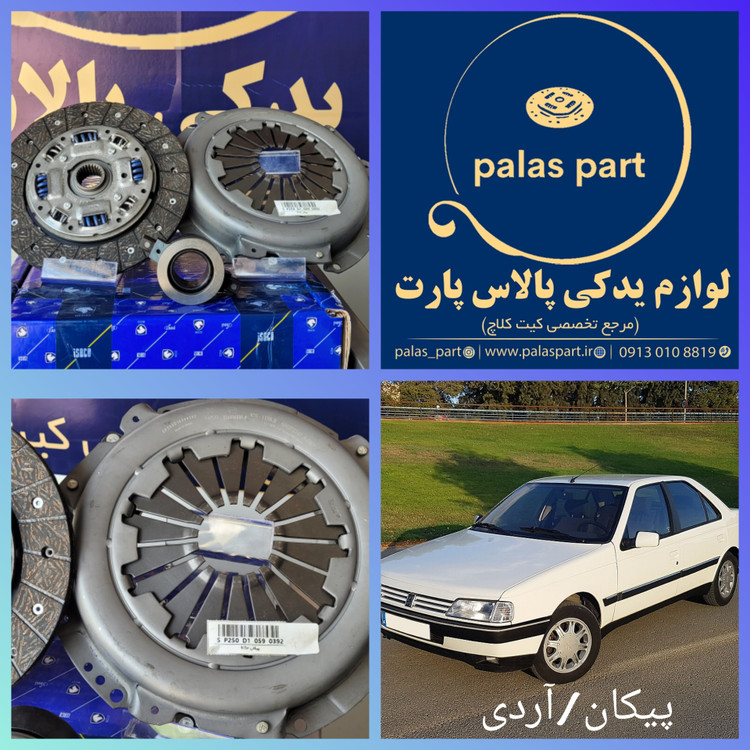 دیسک و صفحه پیکان/آردی/کارا/ آریسان 1والئو آبی6فنر شرکتی ایساکو PHC Valeo