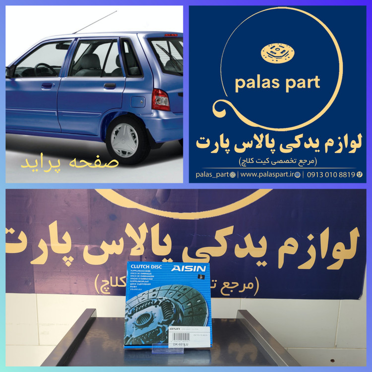 صفحه تکی پراید آیسین کره/AISIN