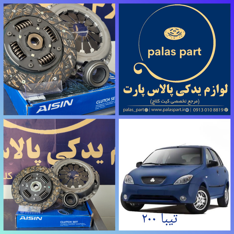 دیسک و صفحه تیبا /کوییک / ساینا /200 برند آیسین کره/AISIN200