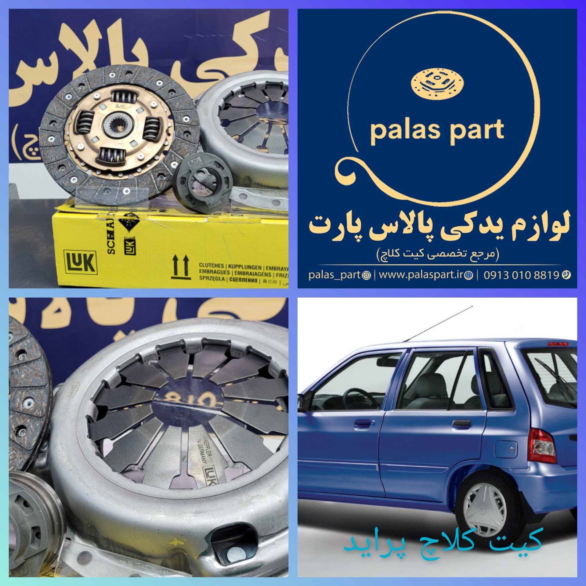 دیسک وصفحه پراید لوک (LUK) آلمان