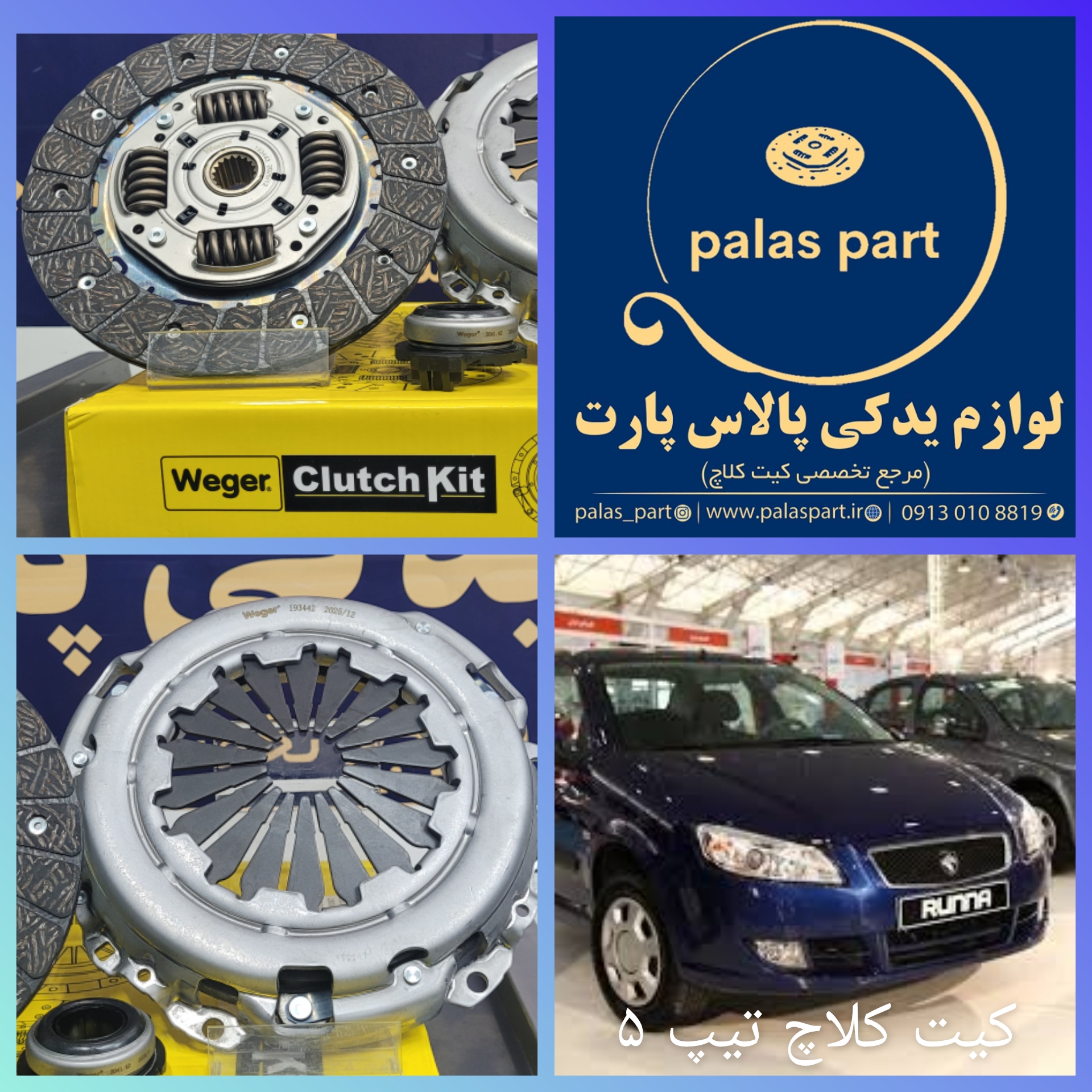 دیسک و صفحه وگر(Weger)تیپ 5(TU5)