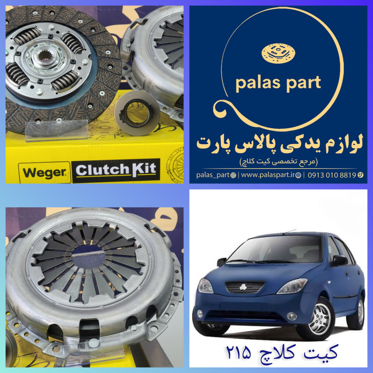 دیسک وصفحه تیبا/ کوئیک/ ساینا 215 وگر (Weger)