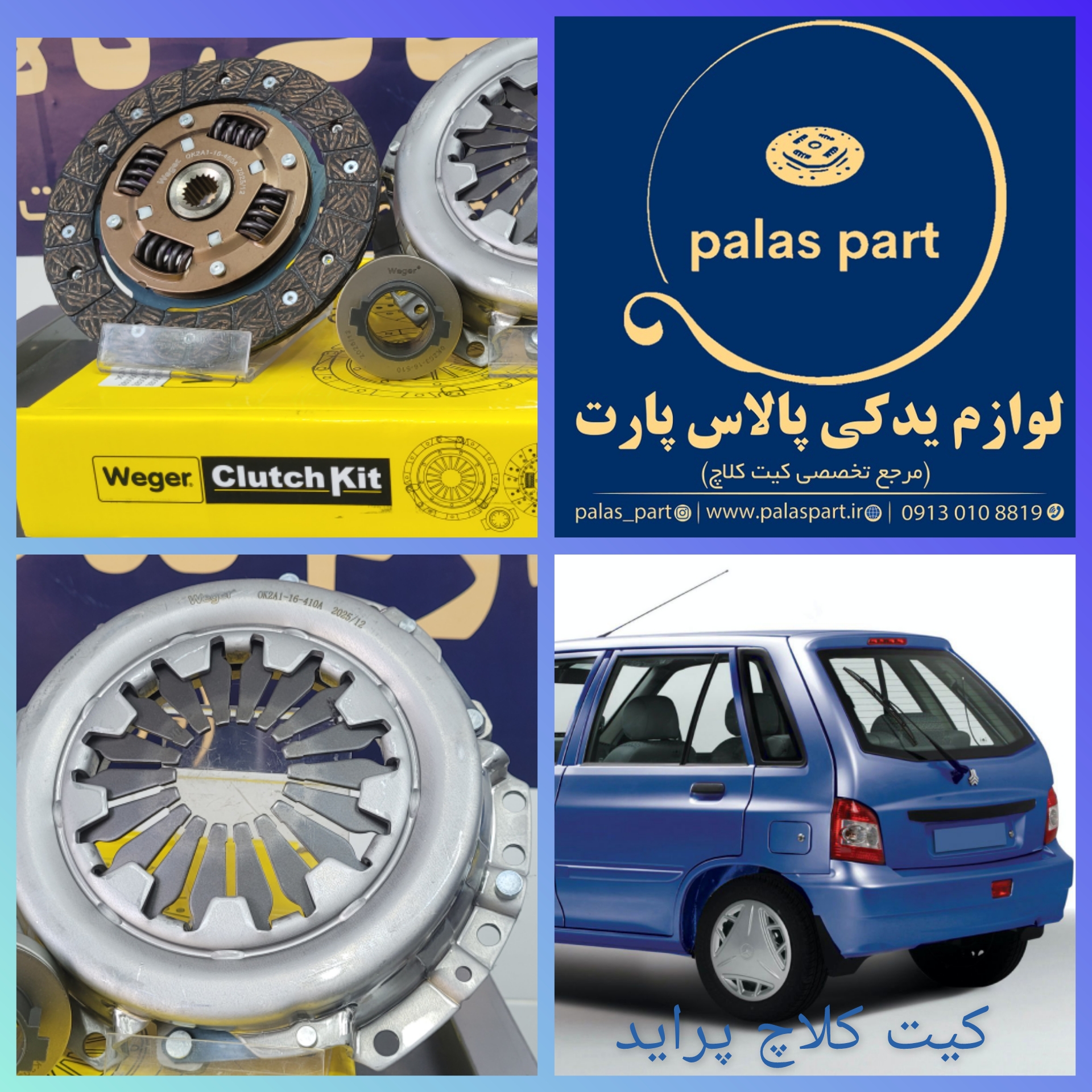 دیسک و صفحه پراید وگر(Weger)