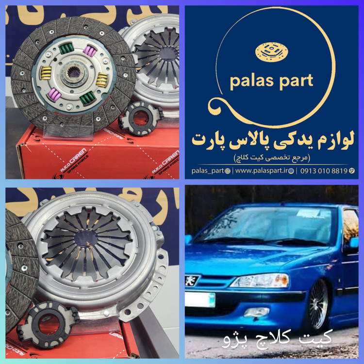 دیسک و صفحه پژو برند AUCO CARENمناسب پژو 1800XU7/پارس/سمند /دنا معمولی