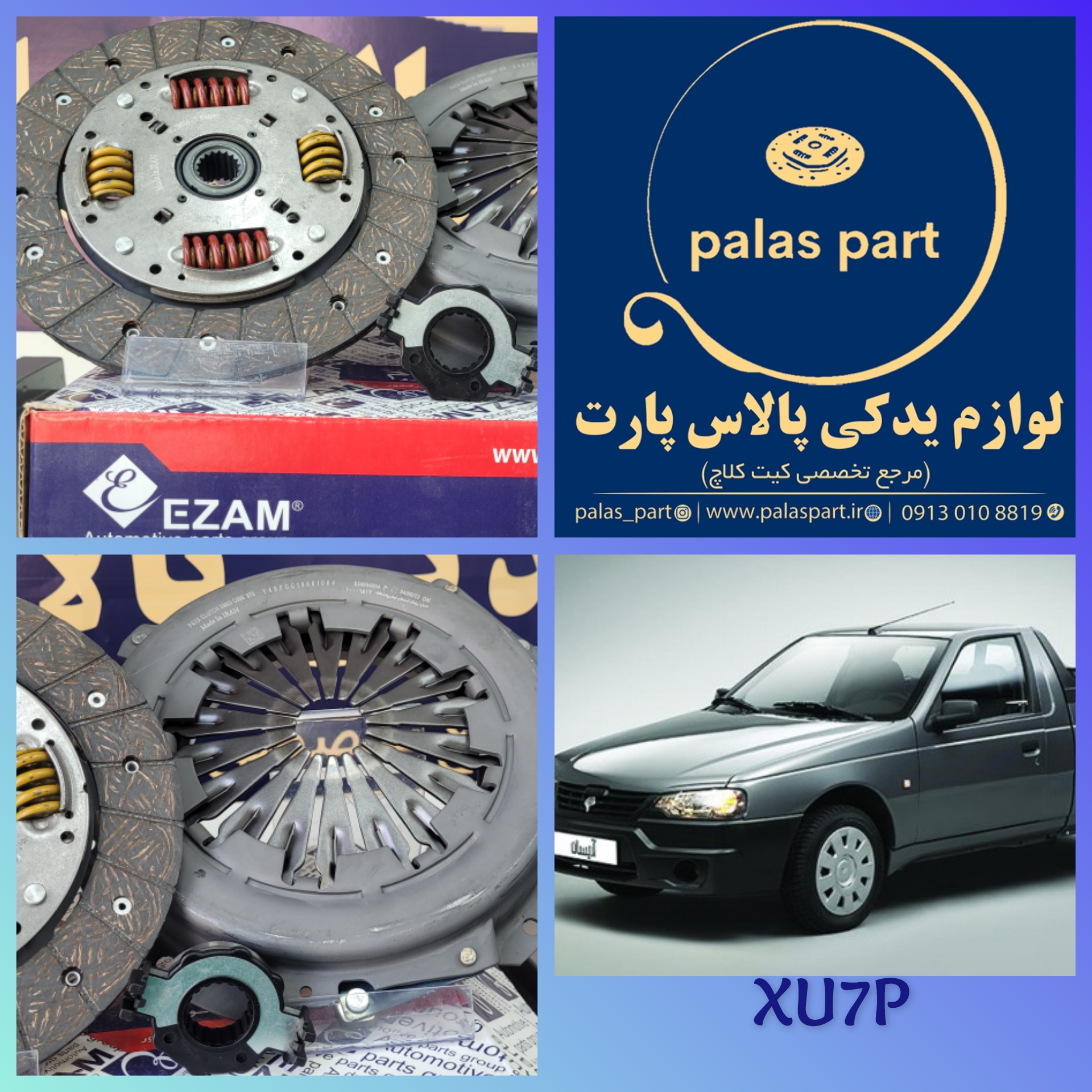 دیسک و صفحه عظام(پلاس XU7P(xu7قطر215 مناسب اریسان 2 /پارس/سمند