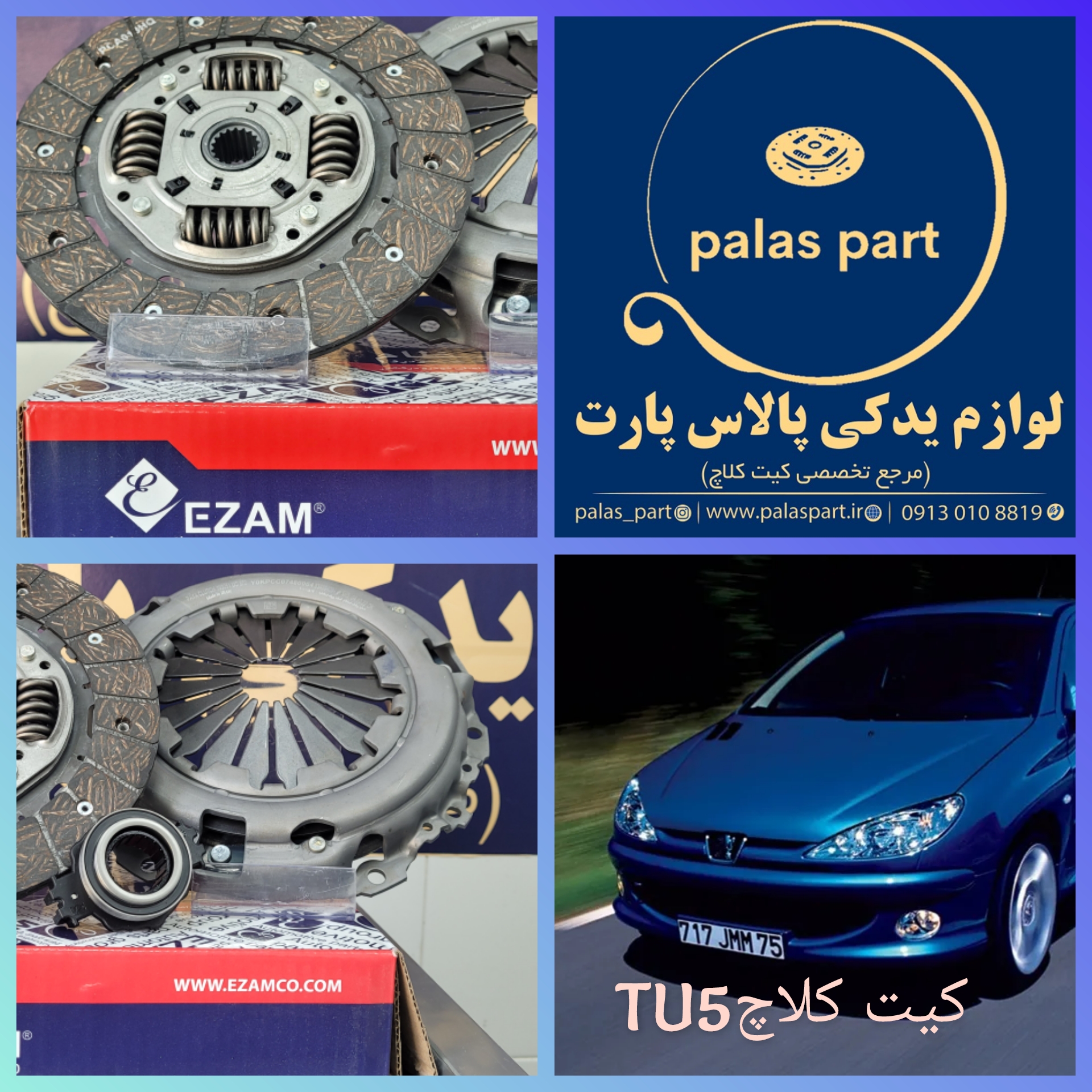 دیسک وصفحه پژو TU5عظام مناسب پژو206/207/پارسTU5/تارا/رانا